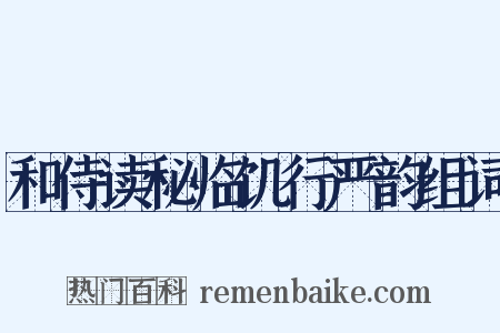 和侍读秘临饥行严韵组词是什么意思的图片